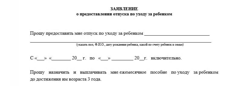 Образец заявления по уходу за ребенком до 3 лет в 2022 году