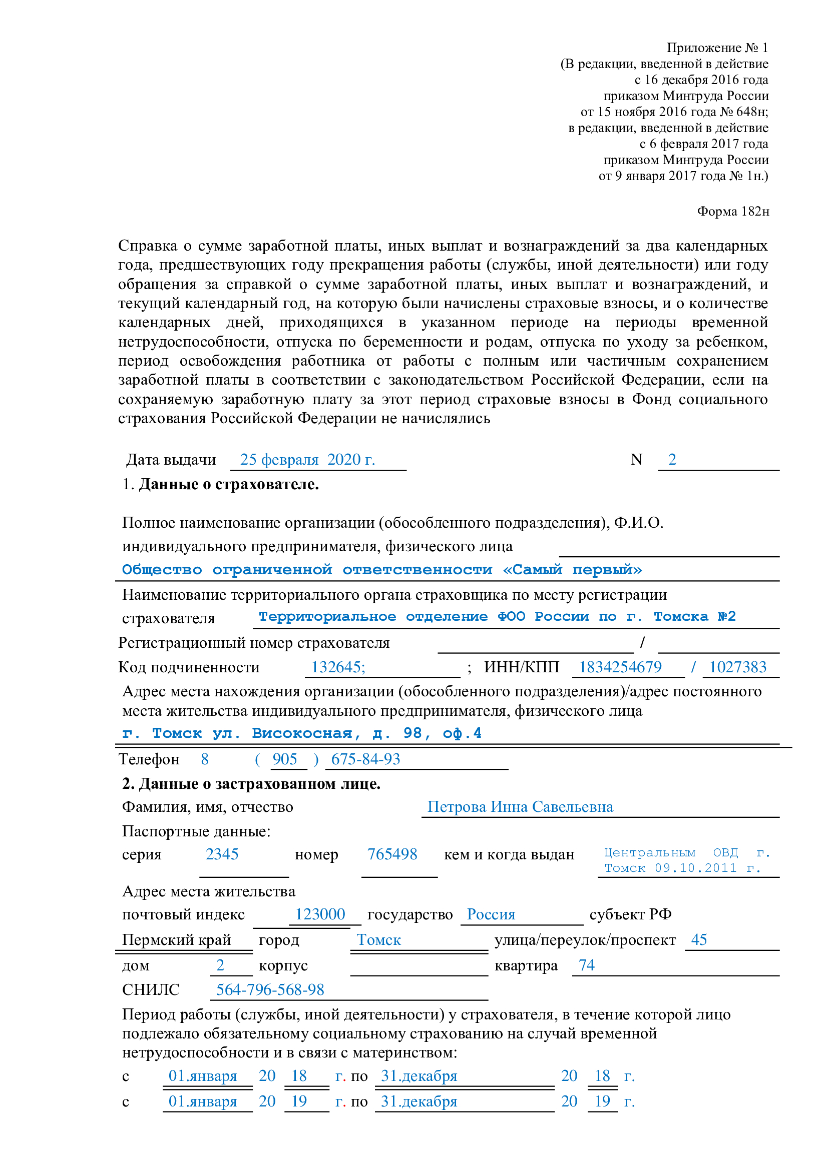 182н в 2023 году. Справка ф 182 н образец. Справка для расчета пособий форма 182н. Как выглядит справка 182н с предыдущей работы образец. Как выглядит справка формы 182н.