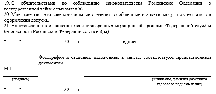 Анкета форма 4 образец заполнения для мужчин