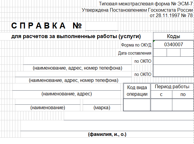 Где в 1с форма эсм 7