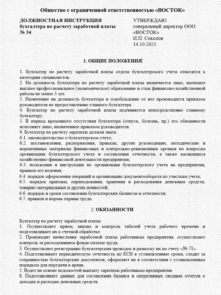 Должностная инструкция главного бухгалтера образец 2021