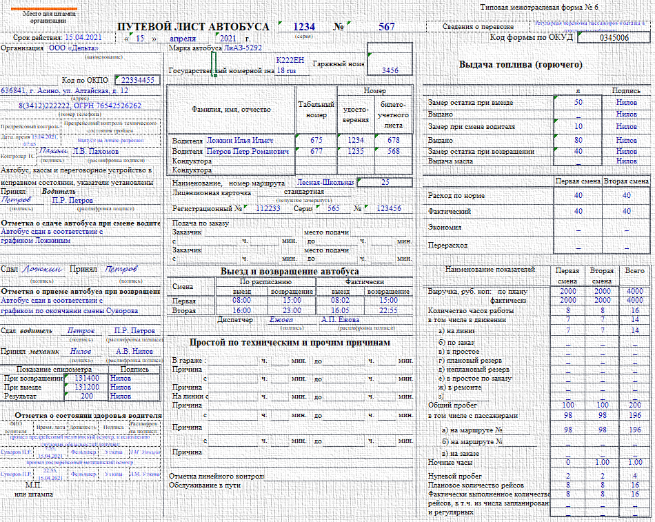 Отметка механика в путевом. Путевой лист фронтального погрузчика 2022 года. Правильное заполнение путевого листа автобуса 2020. Путевой лист автобуса 2022.